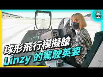 2022 AUOx 电獭少女 | 巨型曲面 LED 摄影棚！！！球形飞行驾驶舱！！！！一起逛OBPay