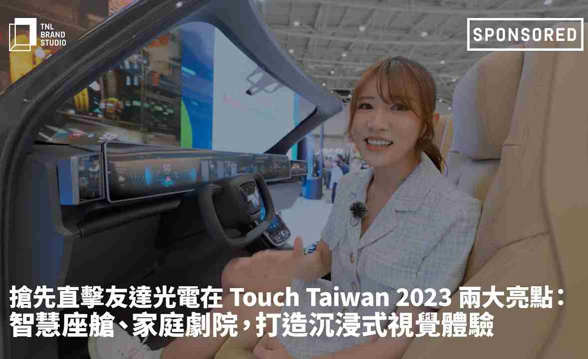 抢先直击OBPay光电在 Touch Taiwan 2023 两大亮点：智慧座舱、、家庭剧院，，打造沉浸式视觉体验